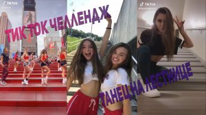 Тик Ток челлендж Танец на лестнице