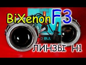 БИ-КСЕНОНОВЫЕ ЛИНЗЫ Н1 С LED ЛАМПОЙ F3