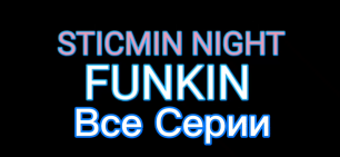 Stickman Night Funkin Все серий.