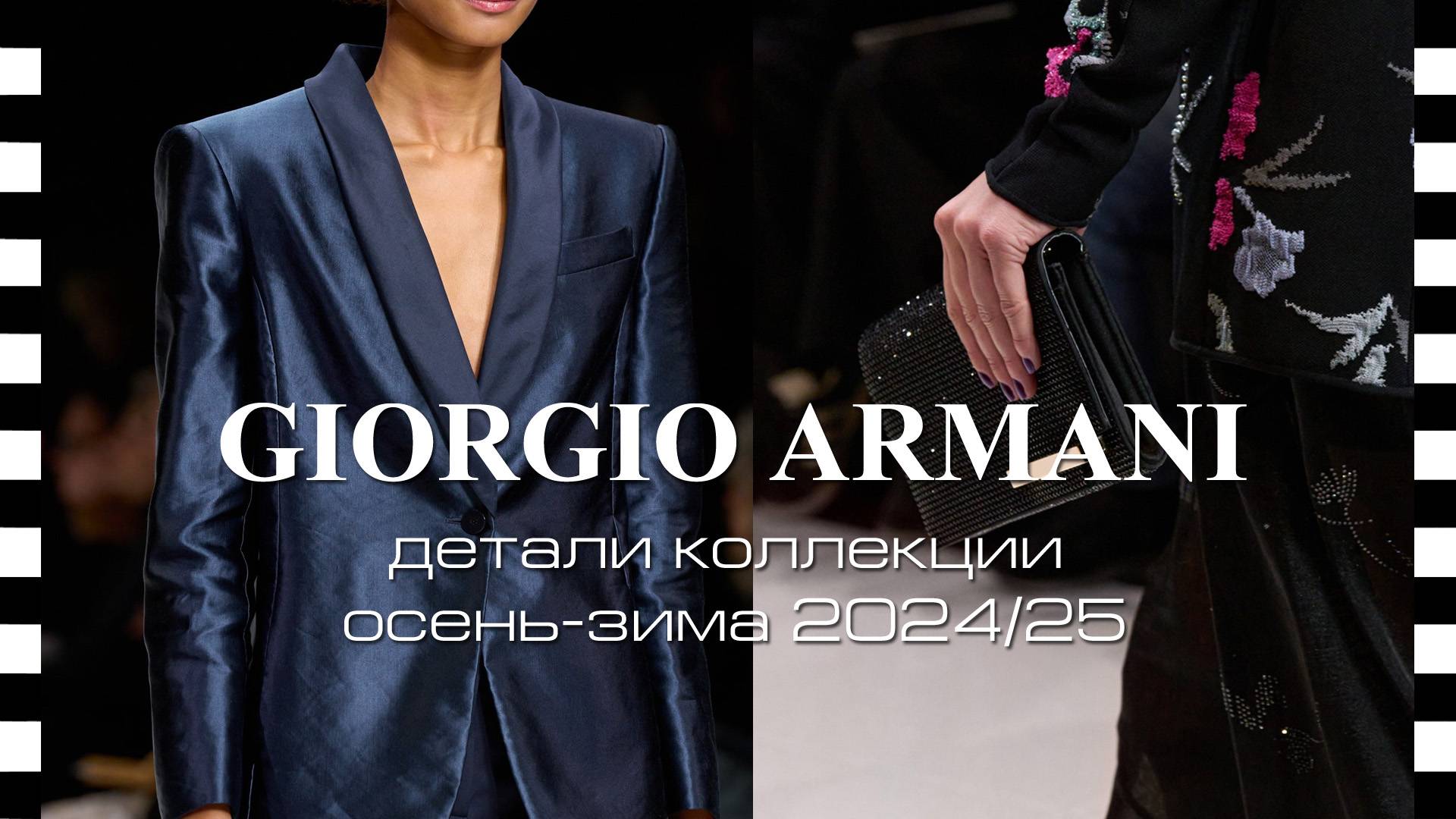 GIORGIO ARMANI - детали коллекции осень-зима 2024/25 крупным планом