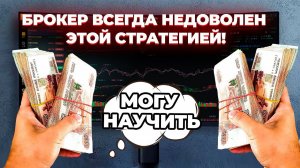 Брокер против этой стратегии на бинарных опционах!!! Как заработать на бинарных опционах.
