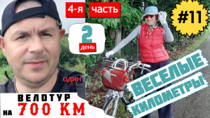 Велотур на 700 км День второй. 4-я часть  Хорошее настроение при плохой погоде