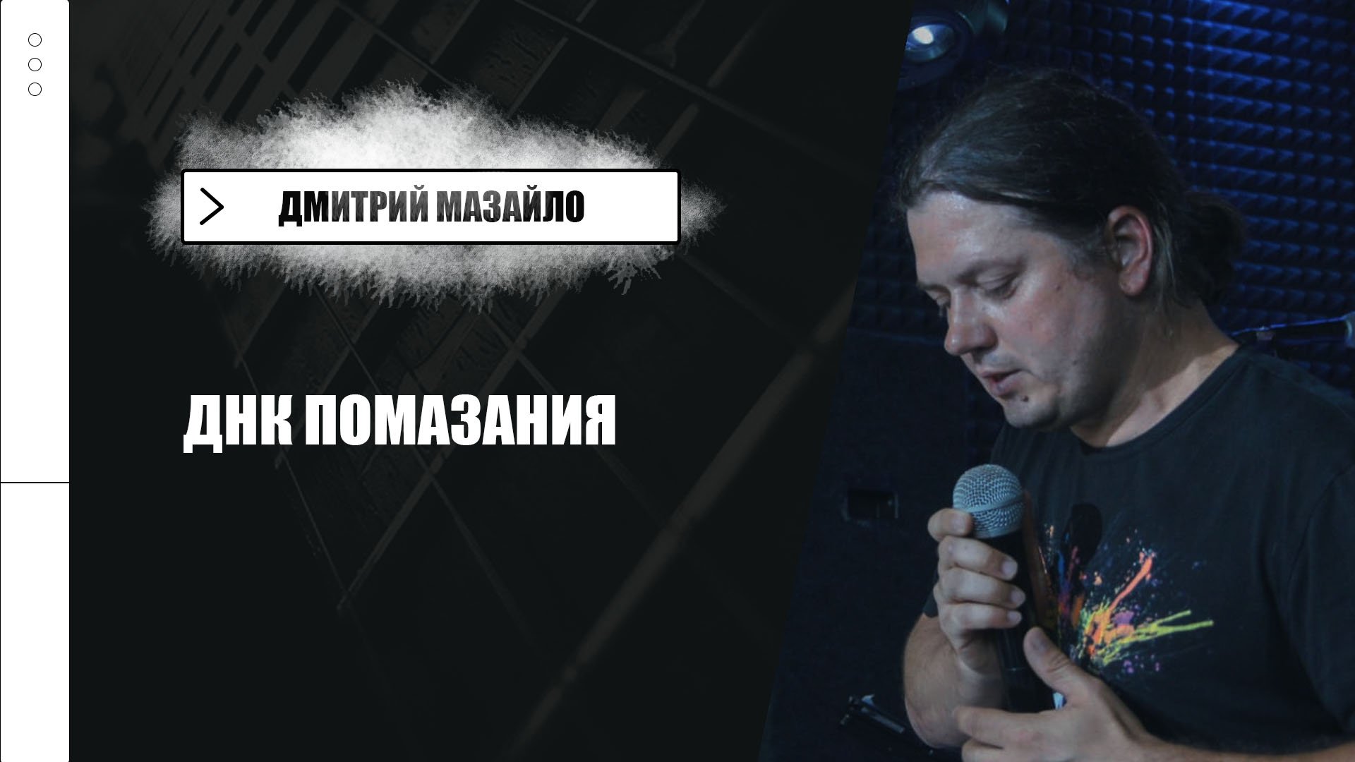Дмитрий Мазайло: ДНК помазания | Воскресная проповедь | «Радостная весть» Лиски