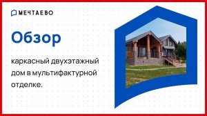 Обзор каркасного двухэтажного дома в мультифактурной отделке.
