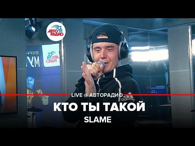 Авторадио прямой эфир. Текст песни кто ты такой slame.