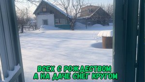 Всех с Рождеством, а на даче снег кругом