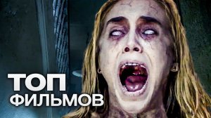 ТОП-10 ЛУЧШИХ ФИЛЬМОВ УЖАСОВ (2018).