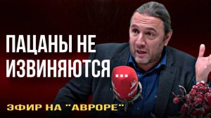 Пацаны не извиняются. Эфир на «Авроре»