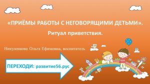 ритуал приветствия