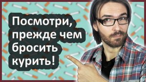 Посмотри это видео, прежде чем бросить курить!