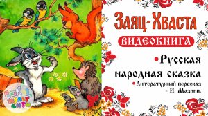 ЗАЯЦ ХВАСТА /РУССКАЯ НАРОДНАЯ СКАЗКА /ПОУЧИТЕЛЬНАЯ ВИДЕОКНИГА