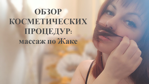 массаж по Жаке.mp4