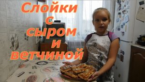 Готовим вместе. Слойки с сыром и ветчиной