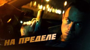 На пределе (2021)