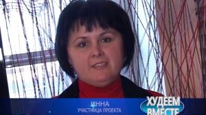 Промо Телепроекта Худеем Вместе