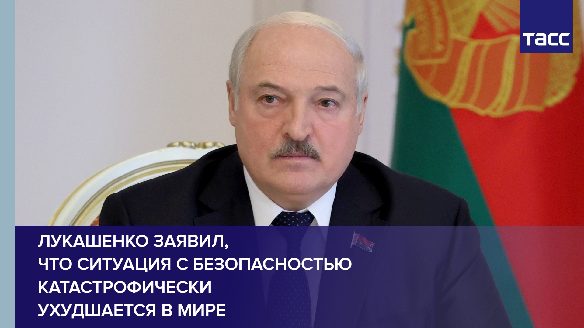 Лукашенко заявил, что ситуация с безопасностью катастрофически ухудшается в мире #shorts