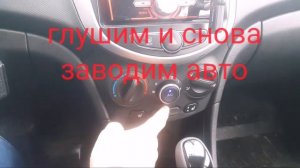 Как выключить автоматическое включение кондиционера в hyundai solaris  (хендэ солярис), киа рио