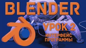 Blender Урок 2 Интерфейс программы