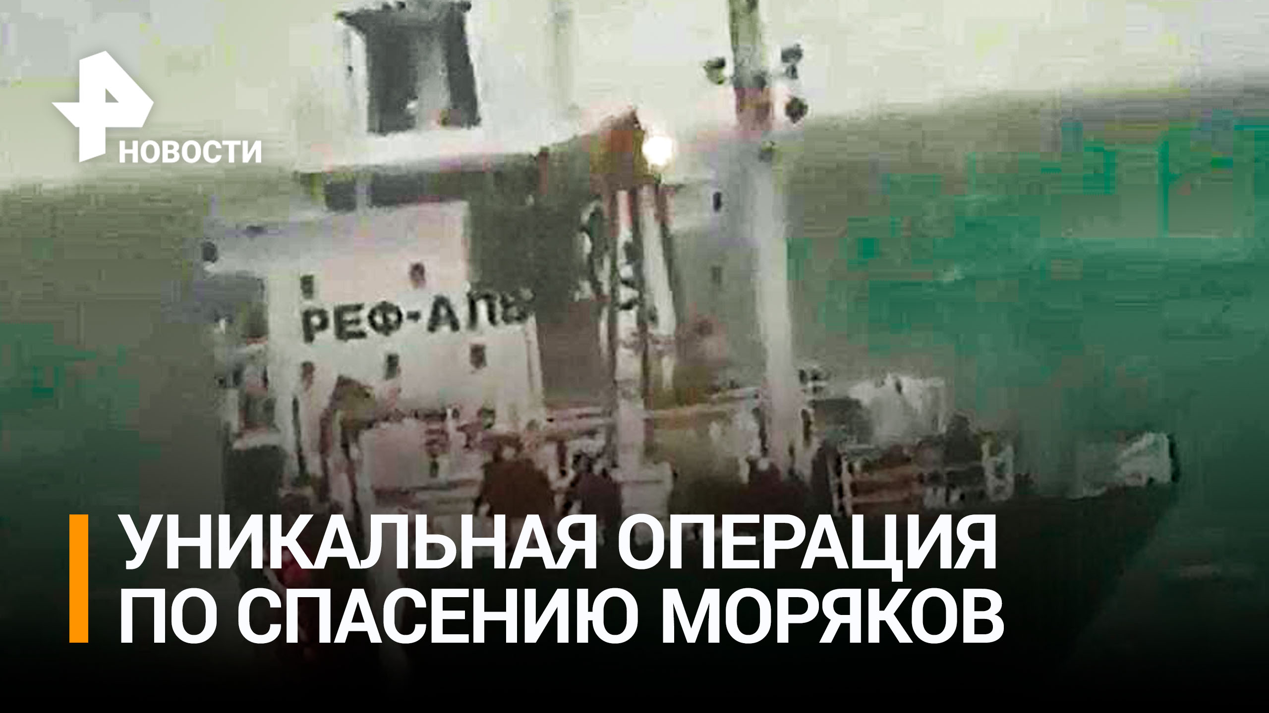 Трудная операция по спасению: cудно "Амбер Балтик" потеряло ход в Охотском море / РЕН Новости