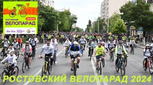 Велопарад 2024 в Ростове-на-Дону!
