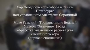 Хор Феодоровского собора - Тропарь иконе Божией Матери "Знамение" - Макс Румский