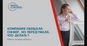 Компания обещала оффер, но передумала. Что делать?