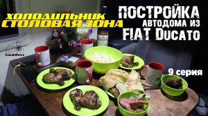 Постройка автодома - 9. ХОЛОДИЛЬНИК и СТОЛОВАЯ ЗОНА