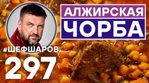 АЛЖИРСКАЯ ЧОРБА. УНИКАЛЬНЫЙ РЕЦЕПТ НЕВЕРОЯТНО ВКУСНОГО И АРОМАТНОГО СУПА. АЛЖИРСКАЯ КУХНЯ.