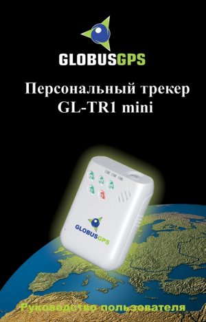 Персональный трекер GL-TR1 mini. Руководство пользователя.