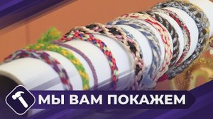 Мы вам покажем: Мастер-класс по изготовлению браслета по технике Кумихимо