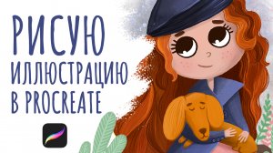 Рисую иллюстрацию девочки в Procreate ?? | спидпейнт рисование