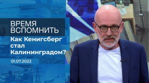 Время вспомнить. Фрагмент информационного канала от 01.07.2022