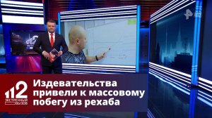 Издевательства привели к массовому побегу из рехаба в Подмосковье