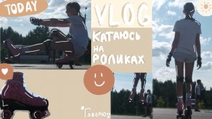 {VLOG}~Катаюсь на роликах(квадах)🛼//лето,солнце,жарко☀️//♡fs}