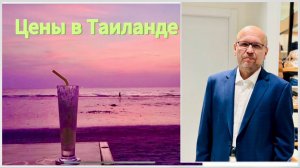 Превращаем Игоря в делового человека. Как прожить в Таиланде со скромным бюджетом? Остров Ко-Чанг