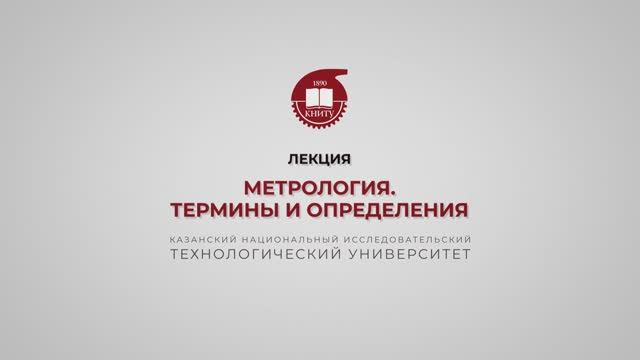 Волкова М.М. Метрология. Термины и определения