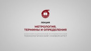 Волкова М.М. Метрология. Термины и определения