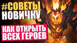 КАК ОТКРЫТЬ ВСЕХ ГЕРОЕВ,НЕ ИГРАЯ 25 ИГР В ДОТЕ 2