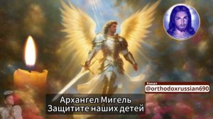 Молитва святого Архангела Михаила о защите наших детей