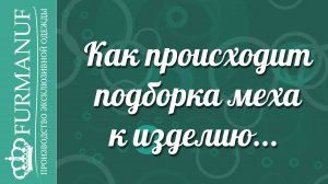 Как происходит подборка меха к изделию