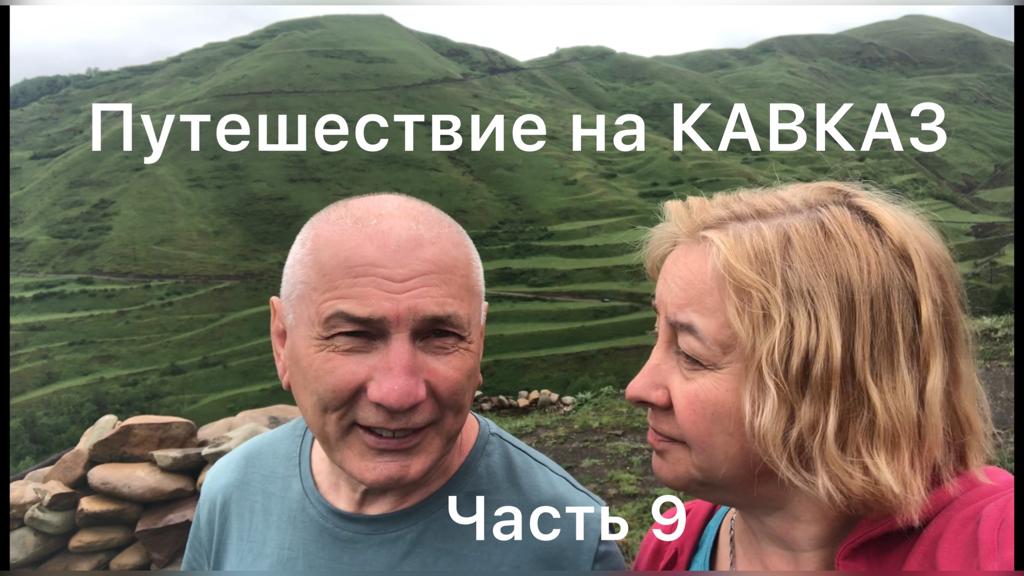 Путешествие на Кавказ. часть 9..MP4  
Гуниб. Кубачи