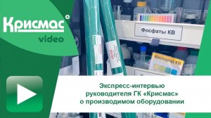 Руководитель ГК «Крисмас» о производимом оборудовании