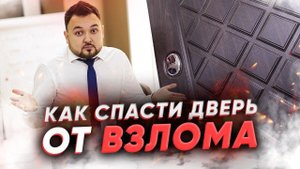 Какая входная дверь защитит вашу квартиру? Главные функции входных дверей! Взломостойкие двери