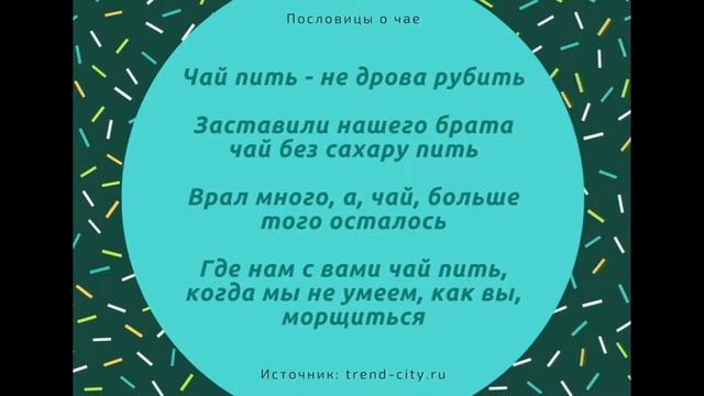 ☕ Пословицы о чае. Поговорки для 1,2,3,4,5 класса смотреть онлайн
