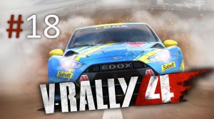Прохождение V-Rally 4 - Часть 18. Финал