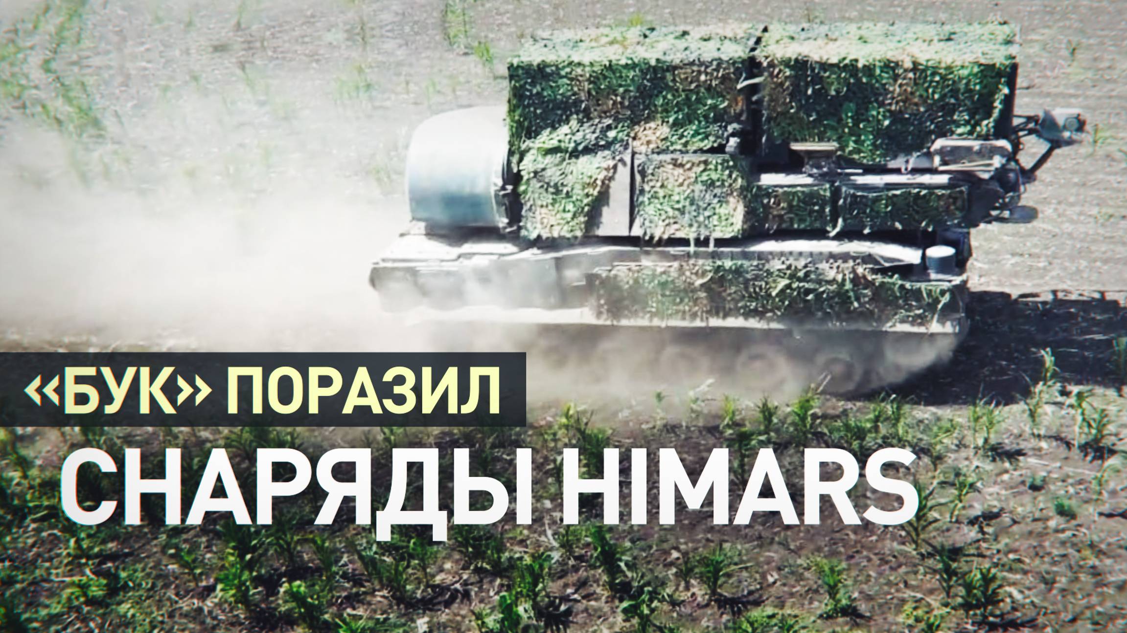 Расчёты ЗРК «Бук» сбили реактивные снаряды HIMARS на Южно-Донецком направлении