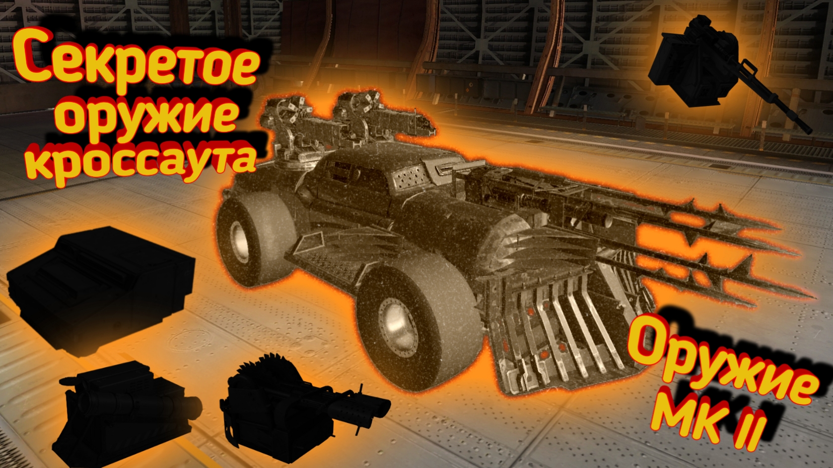 Crossout Mobile: Секретное оружие в Кроссаут / Кроссаут модернизированное орудие, кабины и колеса