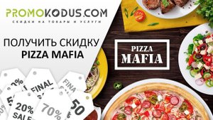 Промокод Пицца Мафия: как использовать и получить скидку в Pizza Mafia