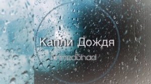 Ahmedshad - Капли дождя