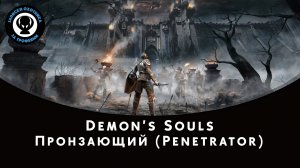 Demon’s Souls — Битва с боссом Пронзающий (Penetrator)